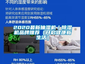 企业新闻2020最新抽湿机／除湿机品牌推荐（开启健康新生活）
