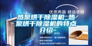 热泵烘干除湿机_热泵烘干除湿机的特点介绍