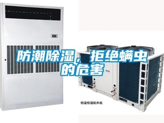 企业新闻防潮除湿，拒绝螨虫的危害