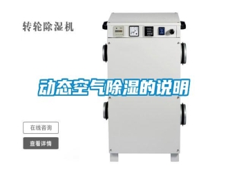 企业新闻动态空气除湿的说明