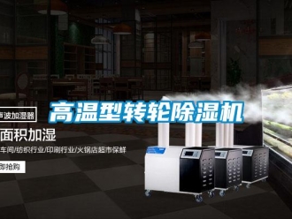 企业新闻高温型转轮除湿机