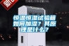恒温恒湿试验箱如何加湿？其原理是什么？