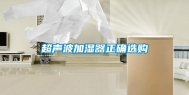 超声波加湿器正确选购