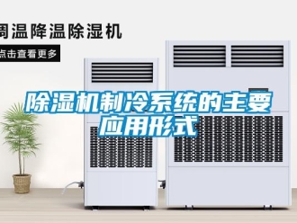 企业新闻除湿机制冷系统的主要应用形式