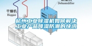 杭州工业除湿机如何解决工业产品降湿防潮的快讯