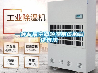 行业新闻一种车间空调除湿系统的制作方法