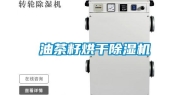 油茶籽烘干除湿机