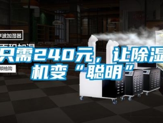 行业新闻只需240元，让除湿机变“聪明”