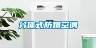 分体式防爆空调