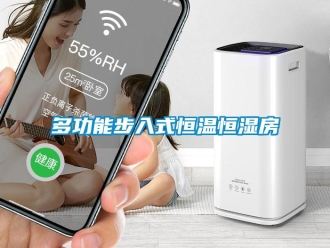 知识百科多功能步入式恒温恒湿房