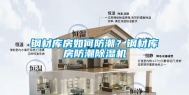 钢材库房如何防潮？钢材库房防潮除湿机