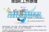 科研实验 吊顶式防爆恒温恒湿机5匹(BHF-13D)