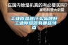 工业除湿器什么品牌好 工业除湿器有哪些特点