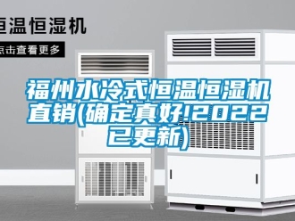 知识百科福州水冷式恒温恒湿机直销(确定真好!2022已更新)