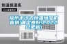 福州水冷式恒温恒湿机直销(确定真好!2022已更新)