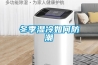 冬季湿冷如何防潮