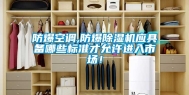 防爆空调,防爆除湿机应具备哪些标准才允许进入市场！
