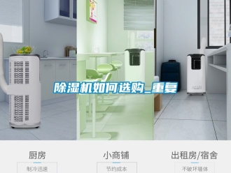 行业新闻除湿机如何选购_重复
