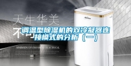 调温型除湿机的双冷凝器连接模式的分析（一）