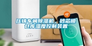 压铸车间除湿机，砂芯模仓库湿度控制装置