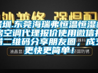 知识百科深圳.东莞海瑞弗恒温恒湿机房空调代理报价使用微信扫描二维码分享朋友圈，成交更快更简单！
