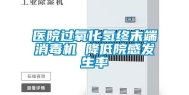 医院过氧化氢终末端消毒机 降低院感发生率