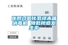 医院过氧化氢终末端消毒机 降低院感发生率