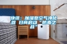 快讯：加湿型空气净化器 日商启动“防毒之战”