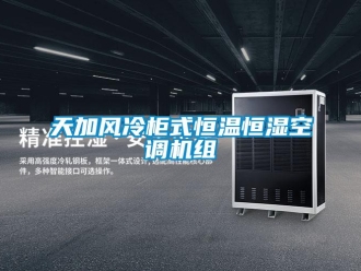 知识百科天加风冷柜式恒温恒湿空调机组