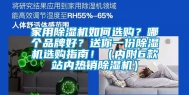 家用除湿机如何选购？哪个品牌好？送你一份除湿机选购指南！（内附6款站内热销除湿机）
