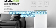 转轮除湿机为什么是非标的定制产品？