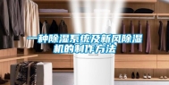 一种除湿系统及新风除湿机的制作方法