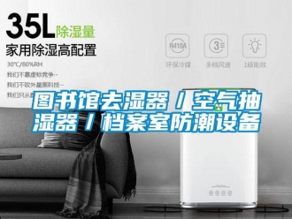 企业新闻图书馆去湿器／空气抽湿器／档案室防潮设备