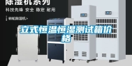 立式恒温恒湿测试箱价格