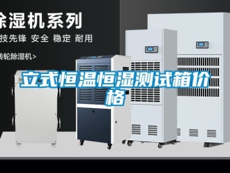 知识百科立式恒温恒湿测试箱价格