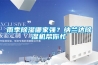 雨季除湿哪家强？纳兰达除湿机帮你忙