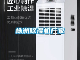 企业新闻株洲除湿机厂家