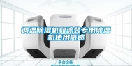 调温除湿机和涂装专用除湿机使用概述