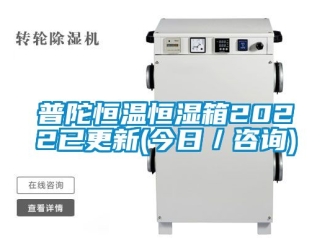 知识百科普陀恒温恒湿箱2022已更新(今日／咨询)