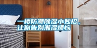一楼防潮除湿小妙招，让你告别潮湿烦恼