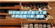 转轮除湿机在航空工业中的应用分析_重复