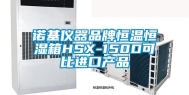 诺基仪器品牌恒温恒湿箱HSX-150D可比进口产品