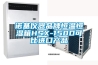 诺基仪器品牌恒温恒湿箱HSX-150D可比进口产品