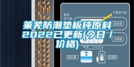 莱芜防潮垫板纯原料2022已更新(今日／价格)