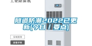 隧道防潮2022已更新(今日／要点)