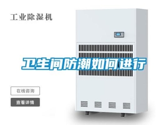 常见问题卫生间防潮如何进行