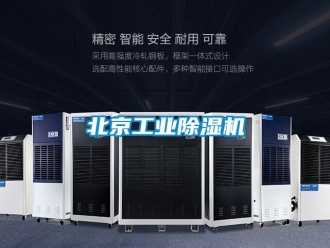 常见问题北京工业除湿机