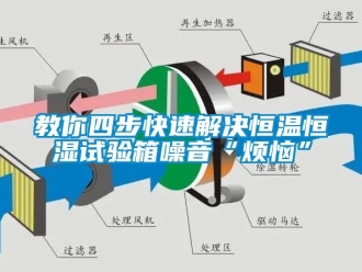 知识百科教你四步快速解决恒温恒湿试验箱噪音“烦恼”
