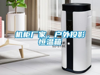 知识百科机柜厂家，户外投影恒温箱