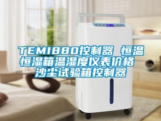 常见问题TEMI880控制器 恒温恒湿箱温湿度仪表价格 沙尘试验箱控制器